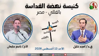 الاجتماع العام من كنيسة نهضة القداسة بالقللي - مصر - الأحد 13 سبتمبر 2026 || قناة الكرمة