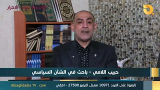 ستوديو التاسعة صوت الاحرار مع حبيب اللامي | 12-8-2026