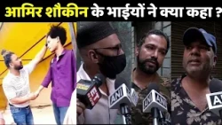 Amir Shokeen Viral Video: FIR के बाद Amir Shokeen के भाईयों ने क्या कहा ?