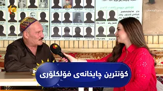 کۆنترین چایخانەیفۆلکلۆری مێژووەکەی بۆ ساڵی 1898 دەگەڕێتەوە