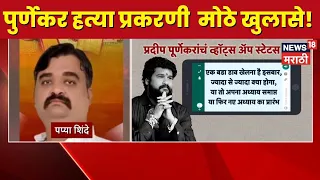 Pradip Purnekar Case  Update | पुर्णेकर हत्या प्रकरणात नवनवीन खुलासे, संपूर्ण प्रकरण जाणून घ्या...