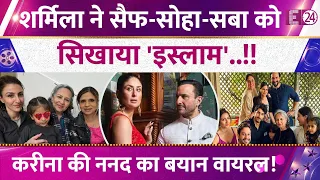 Sharmila Tagore ने बच्चों को दी इस्लाम की सीख! Kareena Kapoor की ननद का बड़ा खुलासा, जानिए मामला