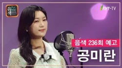 [아이넷TV] 음악을 칠하다, 음색 10월 16일 방송분 예고_공미란편