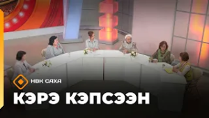«Кэрэ кэпсээн»: Екатерина Чехурдина-Кэчиимэ (28.02.26)