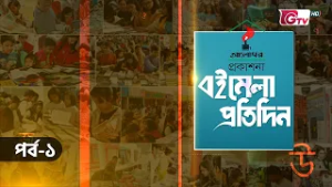 বইমেলা প্রতিদিন ২০২৬ | EP-01 |সঞ্চালনায় ইকবাল খন্দকার | GTV