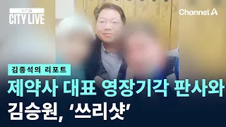 [김종석의 리포트]김승원, 제약사 대표 영장기각 판사와 ‘쓰리샷’ / 채널A / 뉴스A CITY LIVE