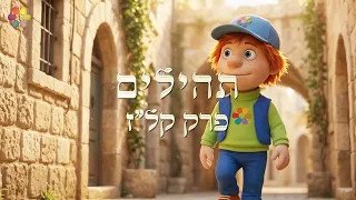 Tzur's Psalms 🎻 | Psalm 137. By the Rivers of Babylon