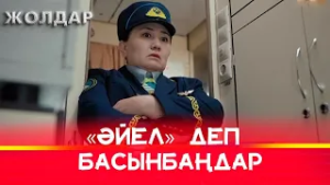 Неге поездда әйелдер вагоны жоқ? | Жолдар