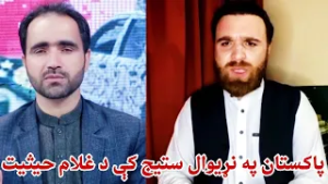 پاکستان په نړیوال ستیج کې د غلام حیثیت لري.