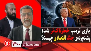 بازی خطرناک ترامپ و پشت‌پرده‌ی جنگ اقتصادی || افغانستان ۱۴۰۰