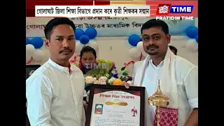 গোলাঘাট জিলাৰ কেইবাগৰাকীও শিক্ষকলৈ কৃতী শিক্ষকৰ সন্মান।