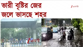 Weather Update | ভারী বৃষ্টির জেরে  ভাসছে শহর, ভোগান্তি যাত্রীদের   | Zee 24 Ghanta