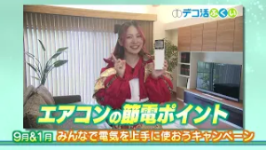 【デコ活ふくい2025】3/3　脱炭素アクション