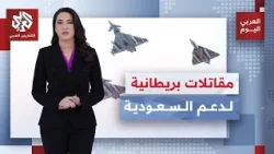 بريطانيا ترسل أقوى مقاتلاتها لحماية السعودية.. ماذا وراء خطوة لندن العاجلة لدعم الرياض؟