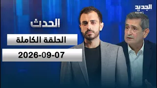 الحدث - ريشار قيوموجيان - 07-09-2026