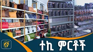 እሴት የተጨመረባቸው የኢትዮጵያ ምርቶች