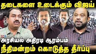 தடைகளை உடைக்கும் விஜய்: அரசியல் அதிரடி ஆரம்பம்... நீதிமன்ற தீர்ப்பு - SP Lakshmanan & Sufiyan | TVK