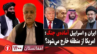 افغانستان ۱۴۰۰: خروج تدریجی امریکا از منطقه همزمان با تهدید متقابل ایران و اسراییل