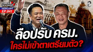 "น้ำเงิน" คะแนนตกวูบ! "ครูใหญ่"ไม่ปลื้ม ลือ!เตรียมปรับ ครม.ล็อตใหญ่? | คนดังนั่งเคลียร์ | 14 ส.ค. 69