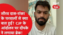 सौरव दास-रांका के घरवालों से क्या बात हुई? CJP के आंदोलन पर दीपके ने क्यों लगाया ब्रेक!