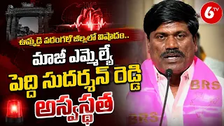 ఉమ్మడి వరంగల్ జిల్లాలో విషాదం.. మాజీ ఎమ్మెల్యే పెద్ది సుదర్శన్ రెడ్డి అస్వస్థత | 6TV