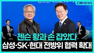 엔비디아, 삼성·SK·현대와 전방위 협력 확대
