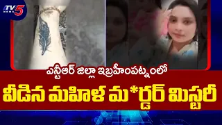 Woman's Body Parts Found in Canal: Murder Mystery Solved in Ibrahimpatnam, NTR District | TV5