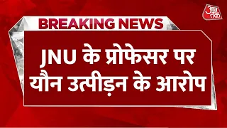 Breaking News: JNU के प्रोफेसर की घिनौनी करतूत, 10 छात्राओं ने दर्ज कराई यौन उत्पीड़न की शिकायत