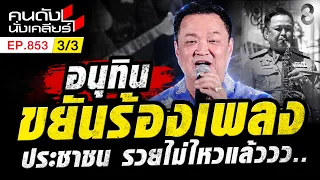 นายกร้องแต่เพลง? หันดูความเดือดร้อนชาวบ้านบ้าง? รวยไม่ไหว 3/3 | คนดังนั่งเคลียร์ [UNCUT] | 6 ก.ย. 69