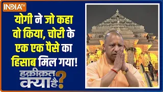 Haqiqat Kya Hai : योगी ने जो कहा वो किया, चोरी के एक एक पैसे का हिसाब मिल गया! | Ram Mandir Donation