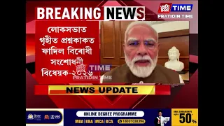 প্ৰশ্নকাকত ফাদিল বিৰোধী সংশোধনী বিধেয়ক ২০২৬ গৃহীতৰ পিছত সামাজিক মাধ্যমত প্ৰধানমন্ত্ৰীৰ প্ৰতিক্ৰিয়া