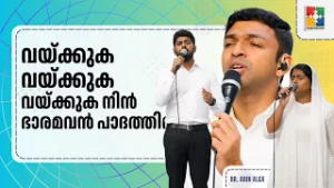 Vaykkuka... Vaykkuka Vaykkuka Nin‍ Bhaaramavan‍ Paadatthil‍ | Br. Abin Alex & Powervision Choir