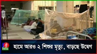 হামে আরও ২ শিশুর প্রাণহানি, মৃ/তে/র সংখ্যা বেড়ে ১,২৯৭