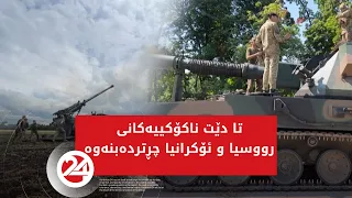 تا دێت ناکۆکییەکانی رووسیا و ئۆکرانیا چڕتر دەبنەوە