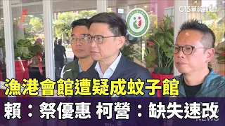漁港會館遭疑成蚊子館　賴：祭優惠　柯營：缺失速改｜華視新聞 20260916 @CtsTw