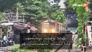 ဘန်ကောက်တွင် ယာဉ်ကြော ပိတ်ချိန် ခရီးသည်တင်ဘတ်စ်ကား သံလမ်းပေါ် ပိတ်မိ