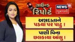 Ground Report | અન્નદાતાને પડયા પર પાટુ ! | પાણી વિના છલકાયા આંસુ ! | Prime Time |Gujarati News