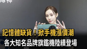 記憶體缺貨！掀手機漲價潮 各大知名品牌旗鑑機陸續登場－民視新聞