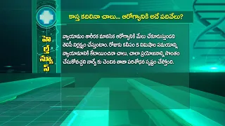 కాస్త కదిలినా చాలు... ఆరోగ్యానికి అదే పదివేలు.! | Sukhibhava | ETV Life