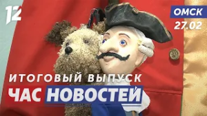 Выставка кукол Арлекин / Омская продукция за границей / Готовимся к паводку. Новости Омска