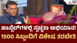 Raichur Hostel, Nirmal Nilaya Abhiyana | ಹಾಸ್ಟೆಲ್‌ಗಳಲ್ಲಿ ಕಲುಷಿತ ಆಹಾರ ತಡೆಗೆ ನಿರ್ಮಲ್ ನಿಲಯ ಅಭಿಯಾನ!