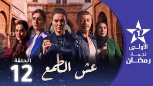 عش الطمع - Aach Tmaa - EP 12