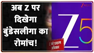 Baat Pate Ki: अब Z पर दिखेगा बुंडेसलीगा का रोमांच! Football World Cup 2026