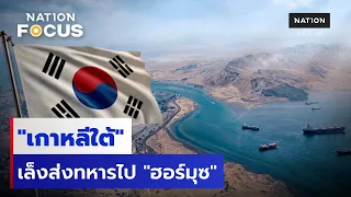 "เกาหลีใต้" เล็งส่งทหารไป "ฮอร์มุซ" | เนชั่นโฟกัส | 4 ก.ย.69 | NationTV22