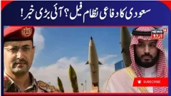 Yemen War: Houthis & Saudi Arabia War Update, Houthis Expose Saudi & America Defense System | N18G