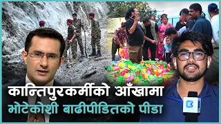 रसुवास्थित भोटेकोशी बाढी प्रभावित क्षेत्रको रिपोर्टिङमा कान्तिपुरकर्मीले के के देखे ?
