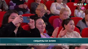 СИҚЫРЛЫ БИ ӘЛЕМІ