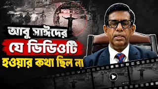 ভুল করে লাইভ হওয়া সেই ভিডিও কীভাবে নাড়িয়ে দিয়েছিল বাংলাদেশকে?