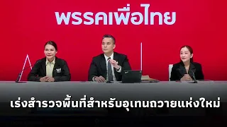Pheu Thai Party Performance Report - Accelerating Site Selection for New Uthen Thawai Campus