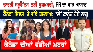 Canada Day 'ਤੇ ਬਦਲ ਗਏ ਨਿਯਮ! Students ਦੇ ਖਿੜੇ ਚੇਹਰੇ! CANADA NEWS